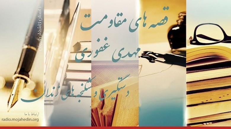  قصه‌های مقاومت- مهدی غفوری- دستگیری و شکنجه‌های زندان 