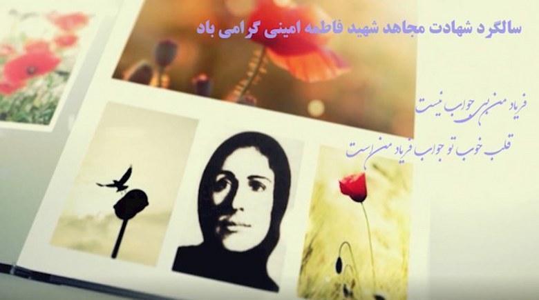  سالگرد شهادت مجاهد قهرمان فاطمه امینی گرامی باد 