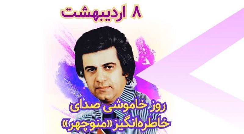 18 اردیبهشت، روز خاموشی صدای خاطره‌انگیز «منوچهر»