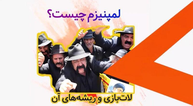 لمپنیزم چیست؟ لمپن یعنی چه؟