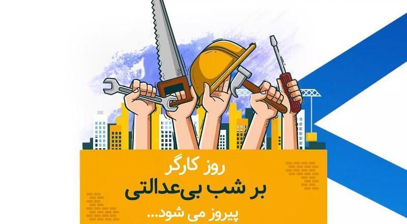 روز کارگر بر شب بی عدالتی پیروز می شود ...