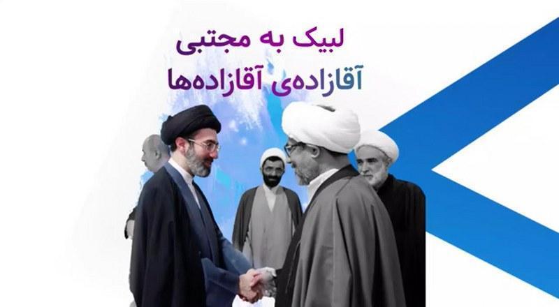 لببیک به مجتبی آقازاده‌‌ی آقازاده‌ها