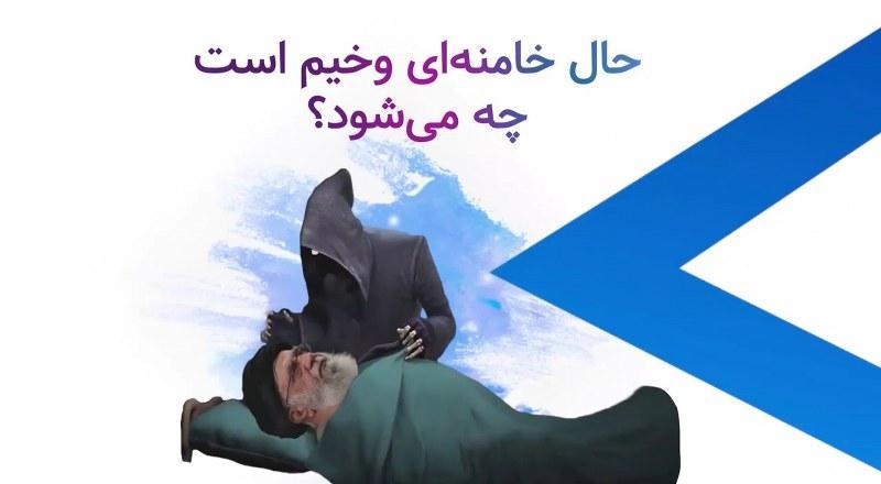 حال خامنه‌ای وخیمه است، چه می شود؟