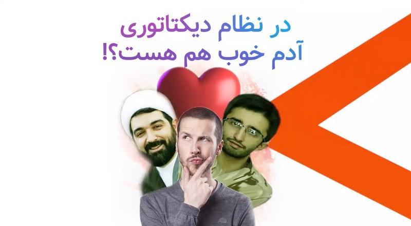 در نظام دیکتاتوری آدم خوب هم هست؟