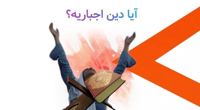آیا دین اجباریه؟