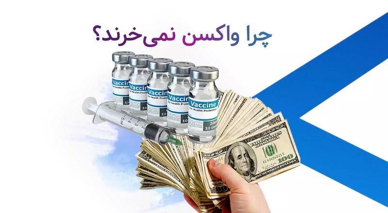 چرا واکسن نمی خرند؟