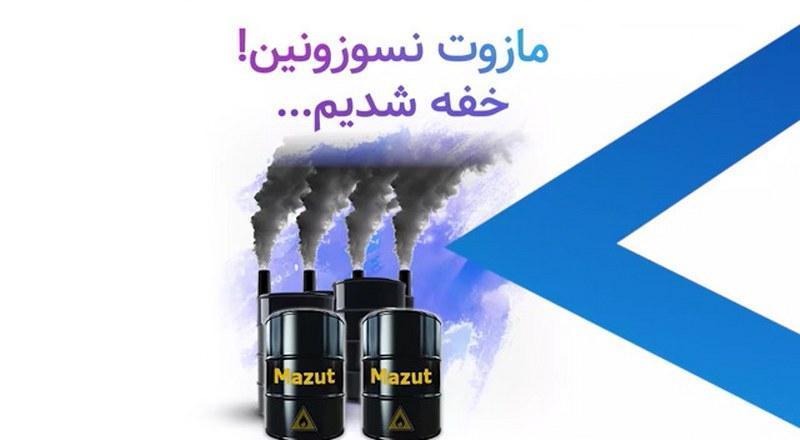 مازون نسوزونید خفه شدیم!