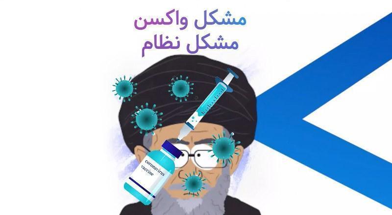 مشکل واکسن مشکل نظام