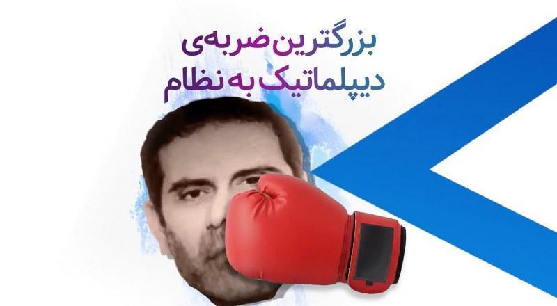 بزرگترین ضربه‌ی دیپلماتیک به نظام
