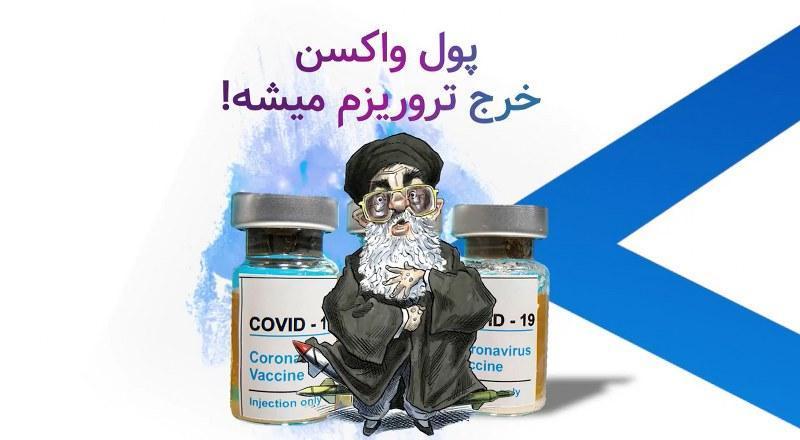 پول واکسن خرج تروریزم میشه!