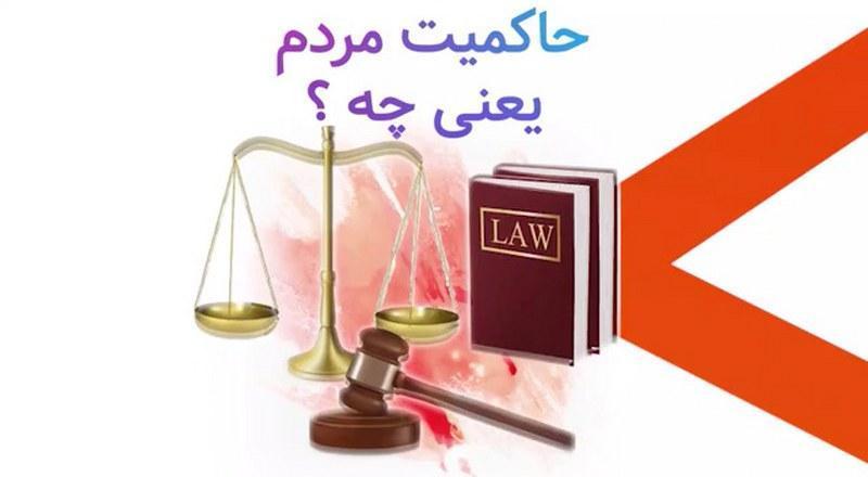 حاکمیت مردم یعنی چه؟