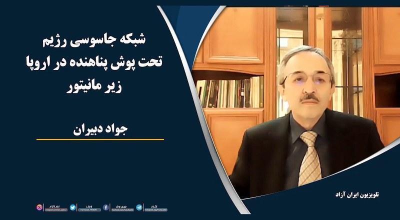 شبکه جاسوسی رژیم تحت پوش پناهنده در اروپا زیر مانیتور