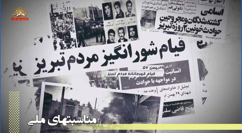 ۲۹بهمن سالگرد قیام قهرمانانه مردم تبریز در سال ۱۳۵۶