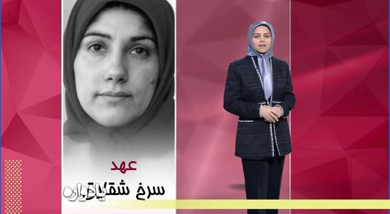 عهد سرخ شقایق به مناسبت شهادت مجاهد خلق زهرا رجبی