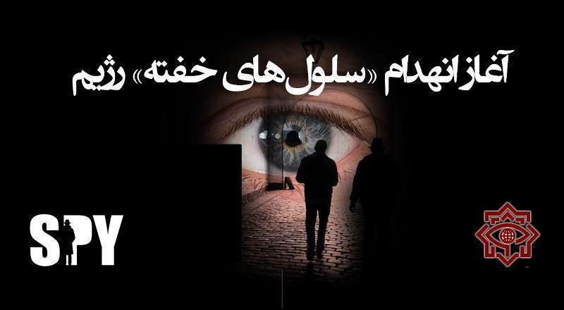 آغاز انهدام «سلول‌های خفته» رژیم