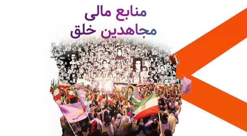 منابع مالی مجاهدین خلق