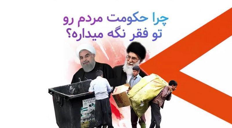 چرا این نظام مردم را در فقر نگاه داشته است؟