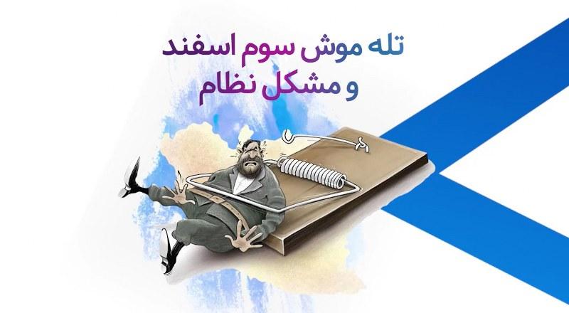 تله موش سوم اسفند و مشکل نظام