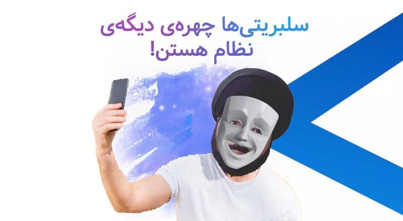 سلبریتی ها چهره‌ی دیگه‌ی همین نظام هستن!