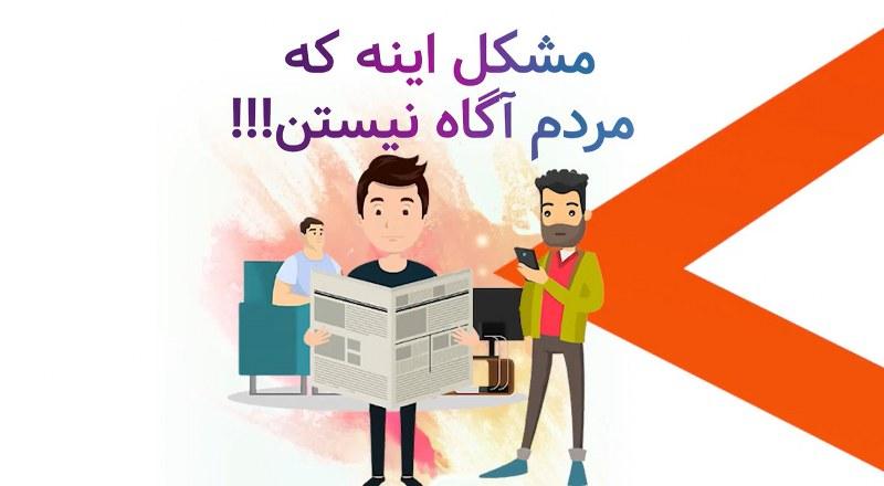 مشکل اینه که مردم آگاه نیستن