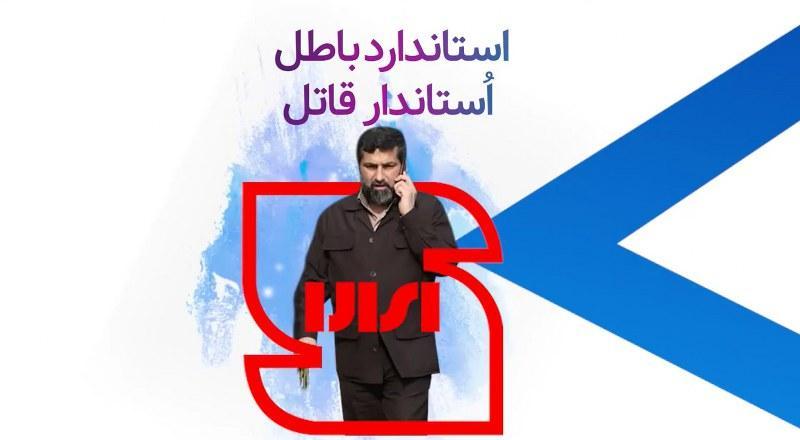 استاندارد باطل استاندار قاتل