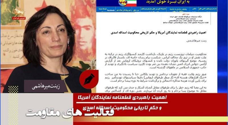 اهمیت راهبردی قطعنامه نمایندگان آمریکا و حکم تاریخی محکومیت اسدالله اسدی ـ زینت میرهاشمی