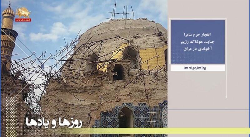 انفجار حرم سامرا جنایت هولناک رژیم آخوندی در عراق-روزها ویادها هفته اول اسفند
