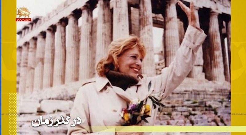 سالروز درگذشت ملینا مرکوری ـ در گذر زمان ـ نگاهی به وقایع نیمه دوم اسفند