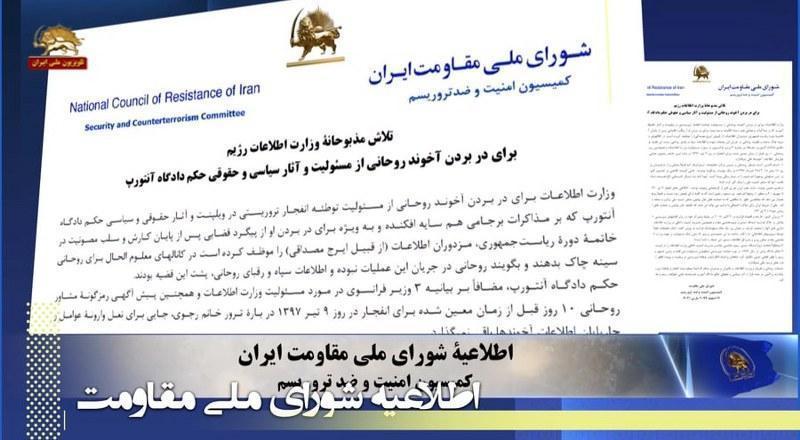 تلاش مذبوحانه وزارت اطلاعات رژیم برای در بردن روحانی از مسئولیت و آثار سیاسی و حقوقی حکم دادگاه آنتورپ