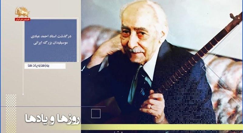 درگذشت استاد عبادی موسیقدان بزرگ ایرانی-روزها ویادها هفته سوم اسفند