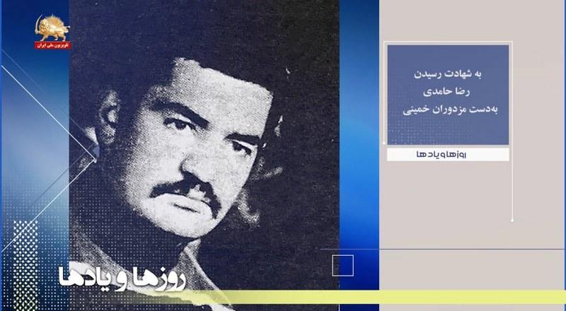 به شهادت رسیدن رضا حامدی به دست مزدوران خمینی - روزها و یادها ـ هفته سوم اسفند