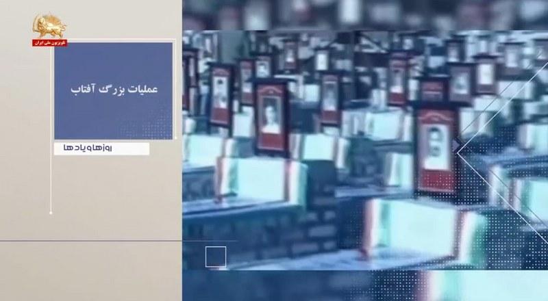 عملیات بزرگ آفتاب-روزها ویادها هفته دوم فروردین