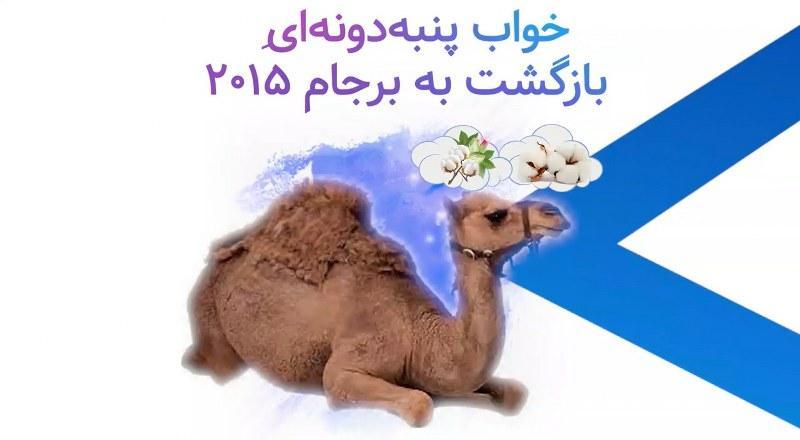 خواب پنبه دانه ای بازگشت به برجام ۲۰۱۵