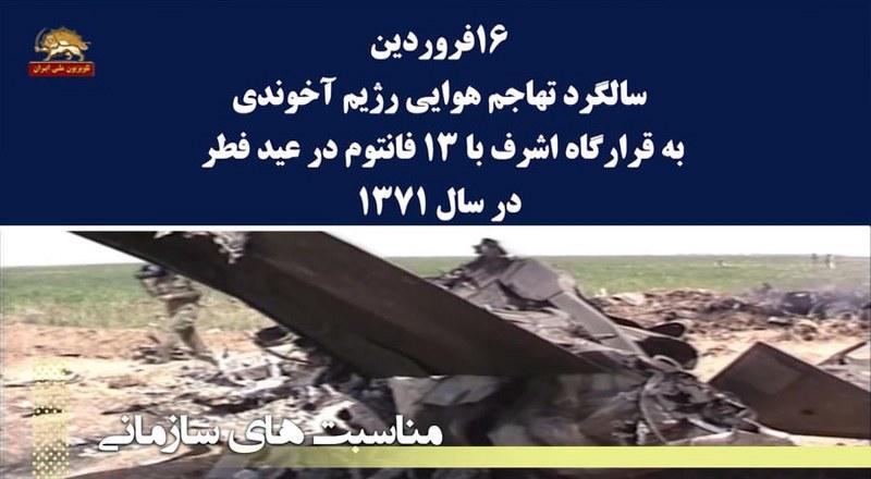 ۱۶فروردین تهاجم هوایی رژیم آخوندی به قرارگاه اشرف با ۱۳ فانتوم در سال ۱۳۷۱
