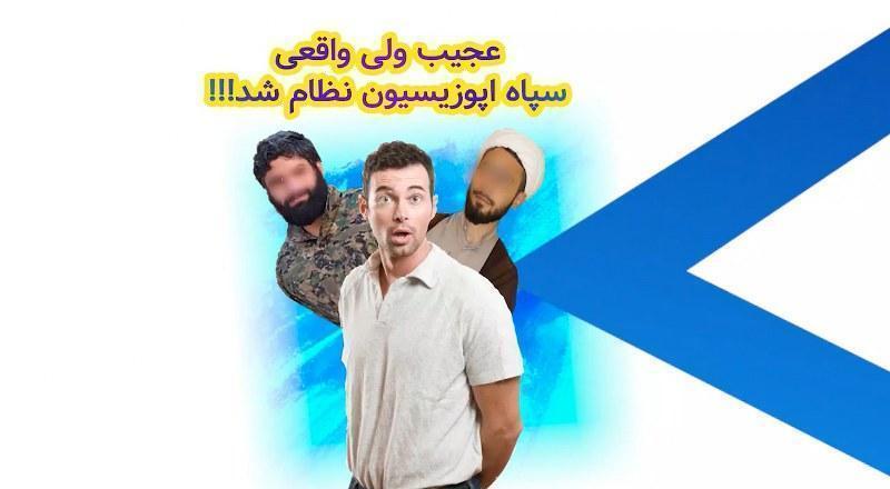 سپاه هم اپوزیسیون نظام شد!!! عجیب ولی واقعی