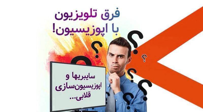 فرق تلویزیون با اپوزیسیون!!!