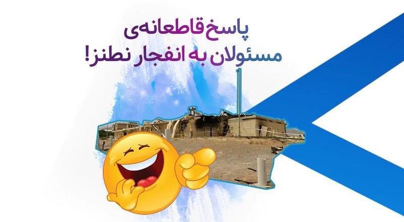 پاسخ قاطعانه‌ی مسئولان به انفجار نطنز!