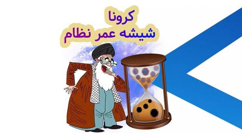 #کرونا شیشه عمر نظام