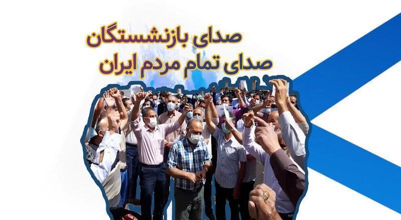 صدای بازنشستگان صدای تمام مردم ایران