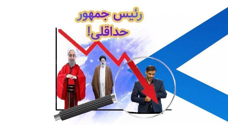 رئیس جمهوری حداقلی!