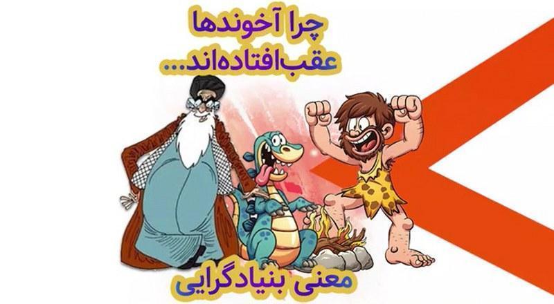 بنیادگرایی چیست؟ چرا آخوندها عقب افتاده اند ...