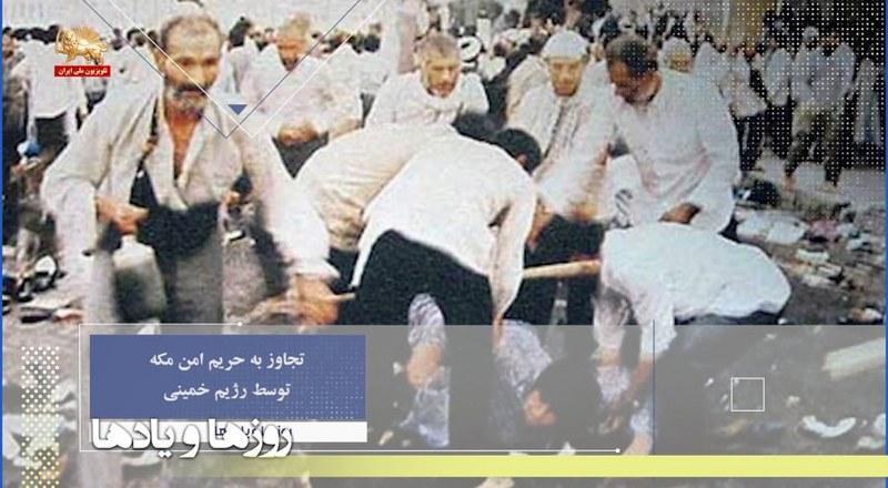 تجاوز به حریم امن مکه توسط رژیم خمینی-روزها ویادها هفته اول اردیبهشت