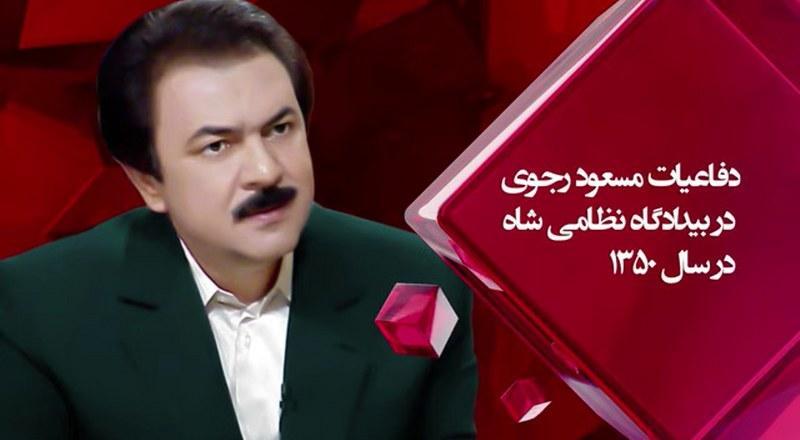  گزیده‌ای از دفاعیات مسعود رجوی در بیدادگاه نظامی شاه در سال ۱۳۵۰ 