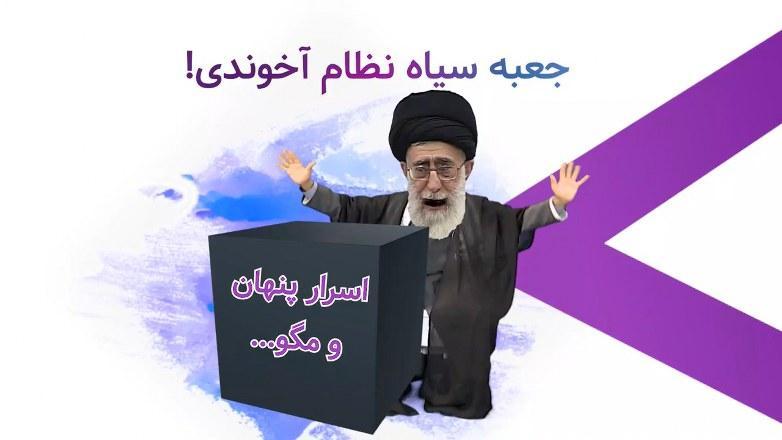 جعبه سیاه نظام آخوندی!