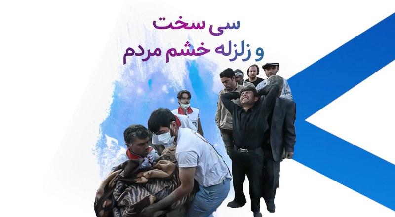 سی سخت و زلزله خشم مردم