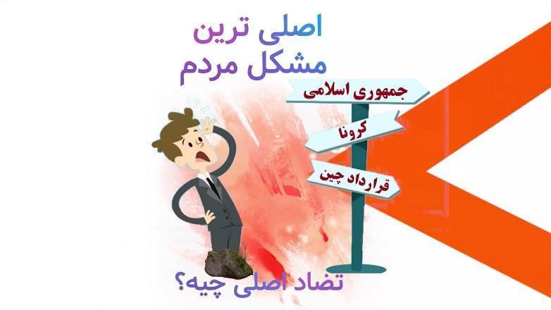 تضاد اصلی چشه؟ اصلی ترین مشکل مردم