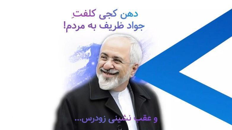 دهن کجی کلفت جواد ظریف به مردم؟