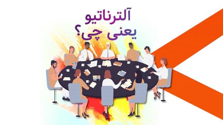 آلترناتیو یعنی چی؟ کلیپ دوم