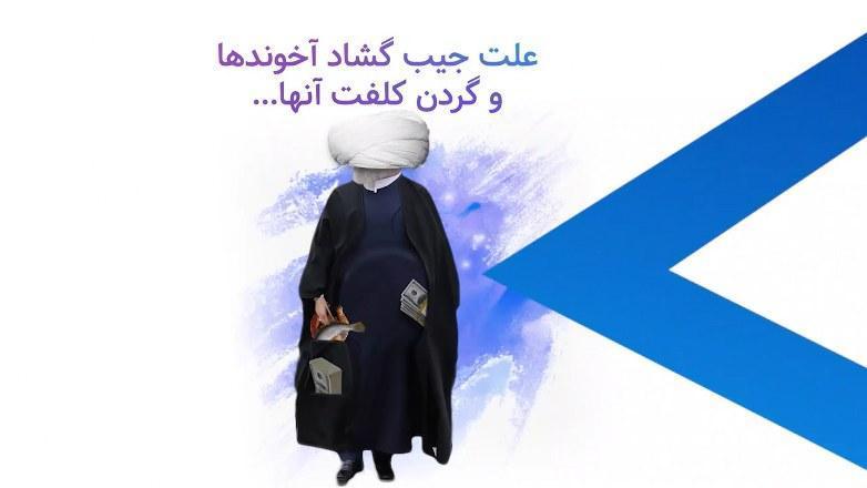علت جیب گشاد آخوندها و گردن کلفت آنها...