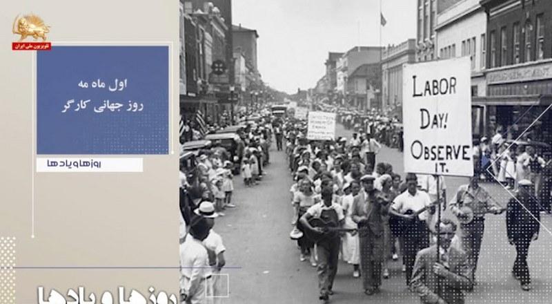 اول ماه مه روز جهانی کارگر -روزها ویادها هفته دوم اردیبهشت